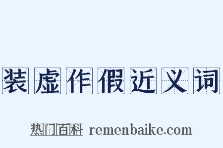 装虚作假近义词是什么意思的图片